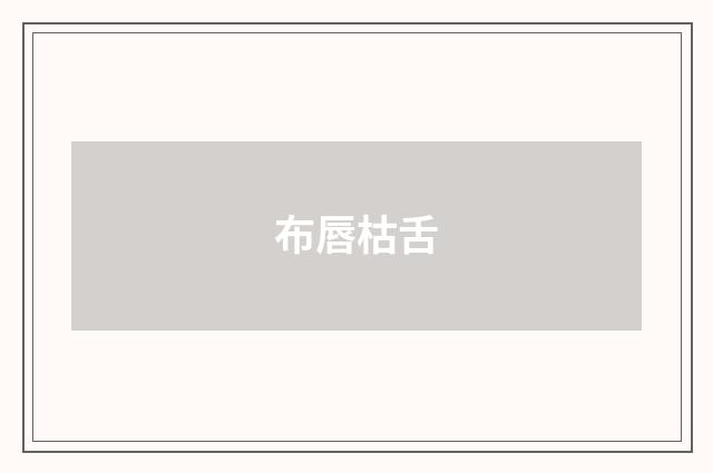布唇枯舌