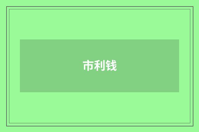 市利钱
