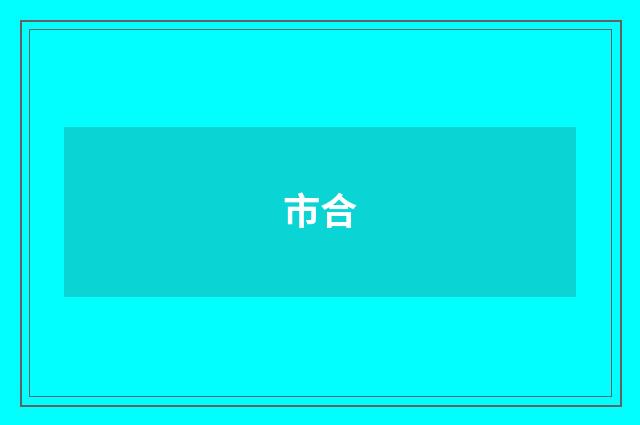市合