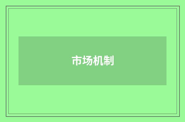 市场机制