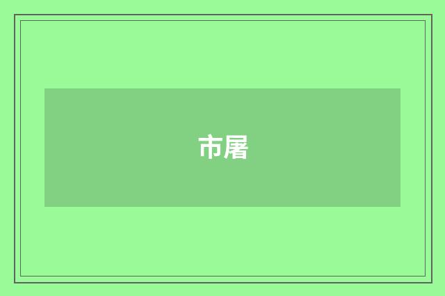市屠