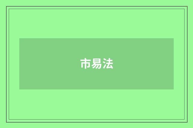 市易法