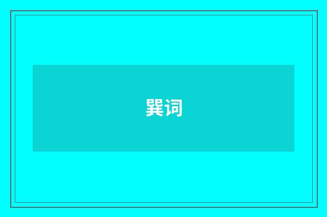 巽词
