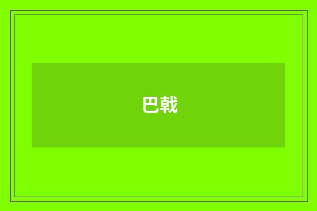 巴戟