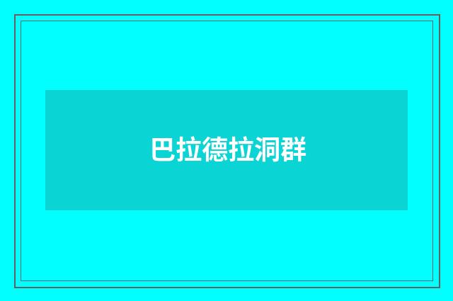 巴拉德拉洞群