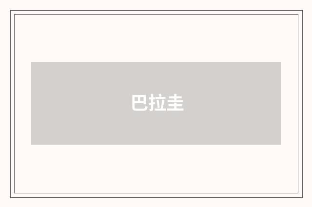 巴拉圭