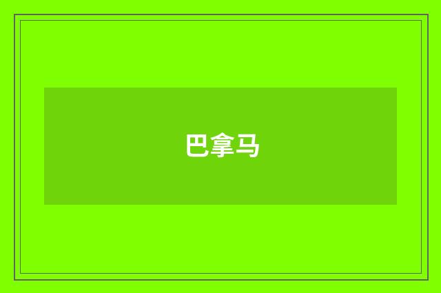 巴拿马