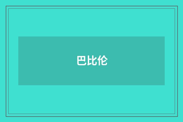 巴比伦