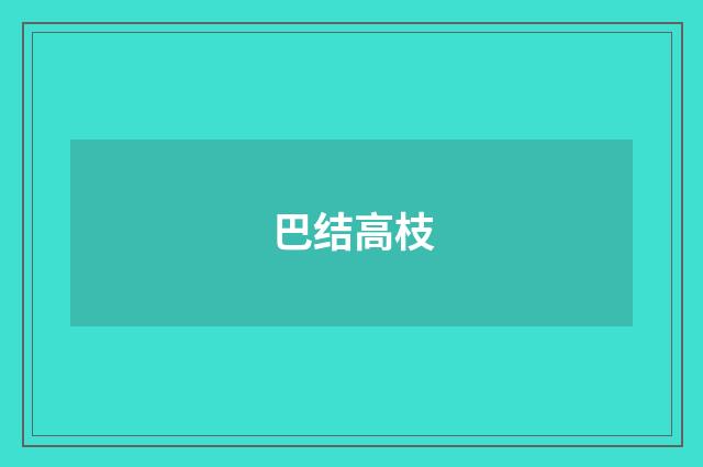 巴结高枝