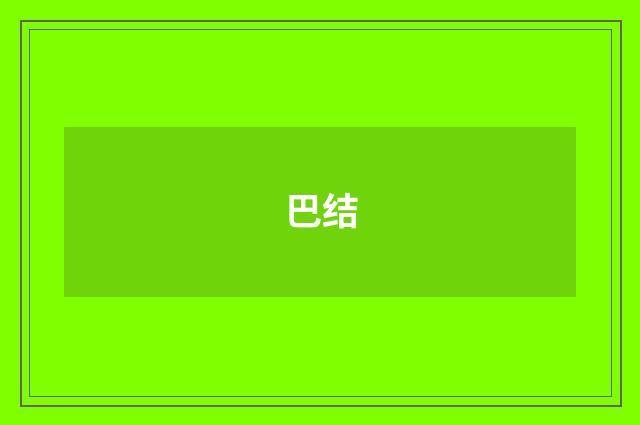 巴结