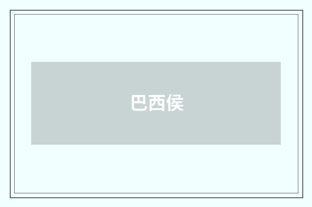巴西侯