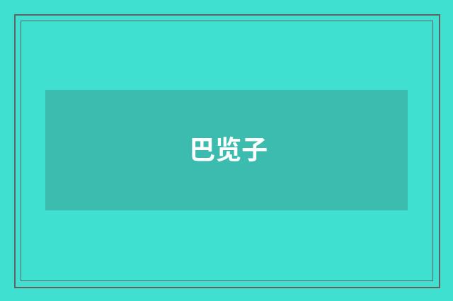 巴览子