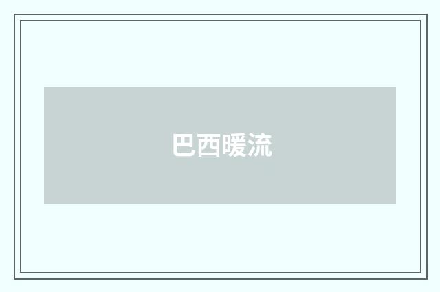 巴西暖流