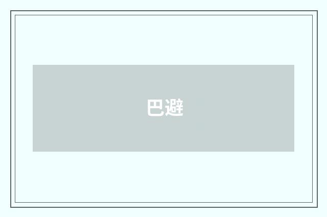 巴避