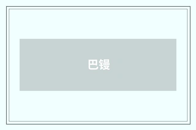 巴镘