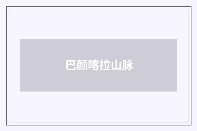 巴颜喀拉山脉