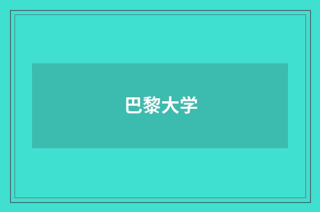 巴黎大学