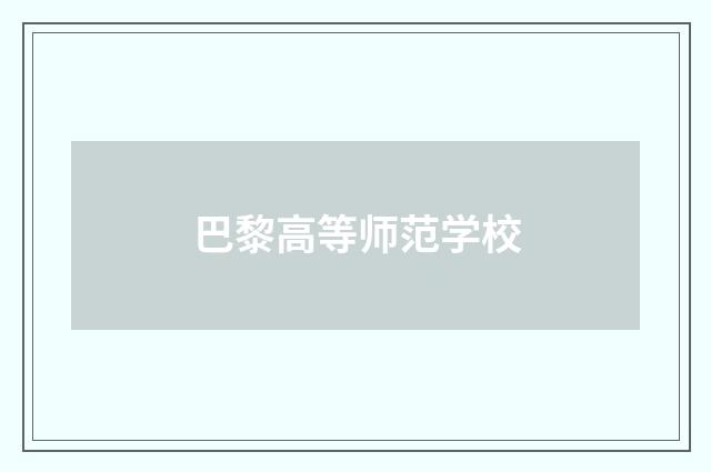 巴黎高等师范学校