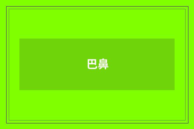 巴鼻