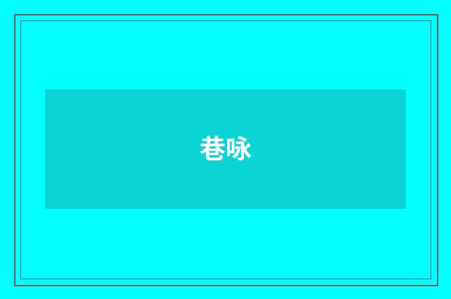 巷咏