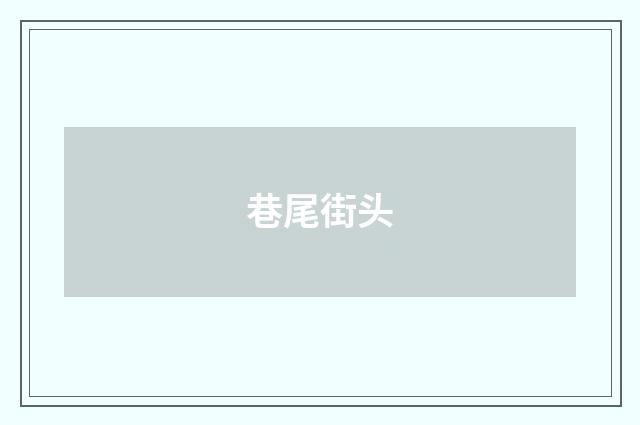 巷尾街头