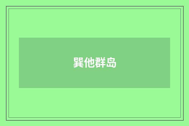巽他群岛