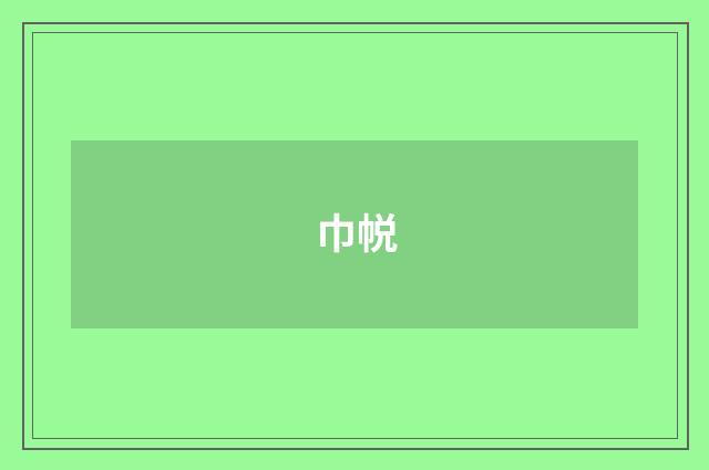 巾帨