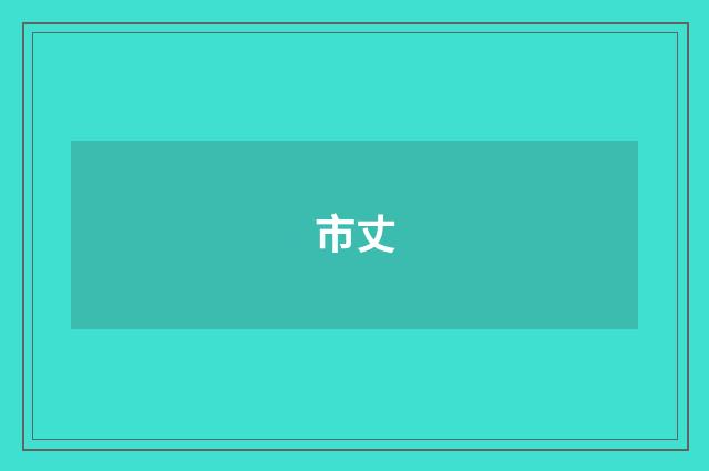 市丈