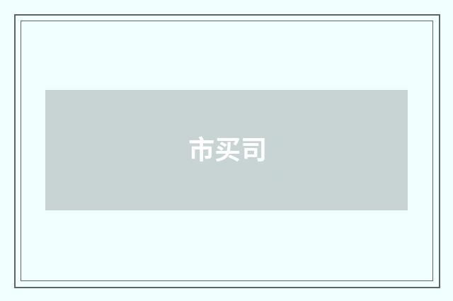 市买司