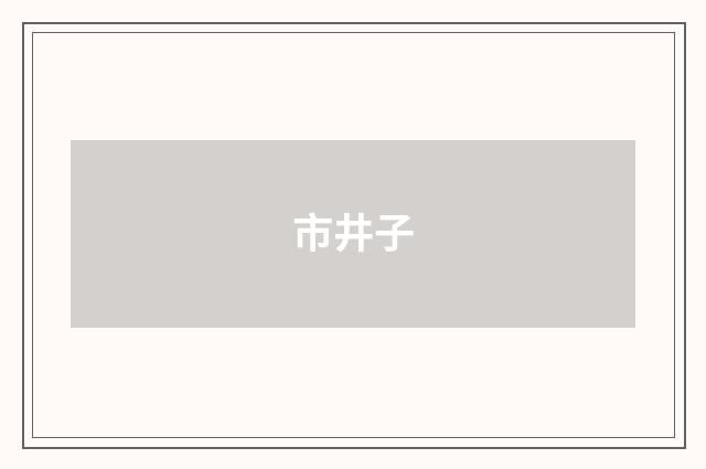 市井子