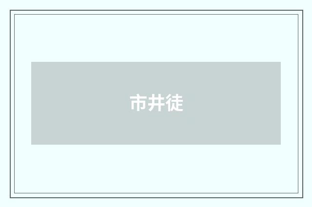 市井徒