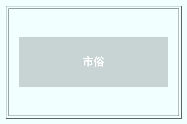 市俗