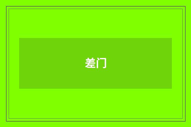 差门