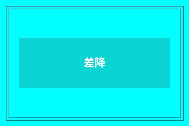差降