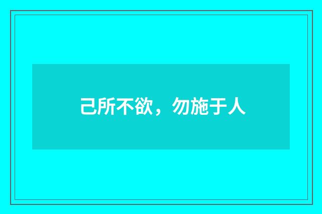 己所不欲，勿施于人