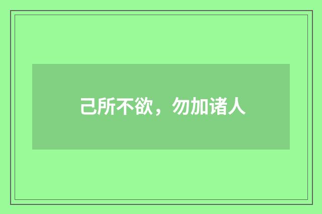 己所不欲，勿加诸人