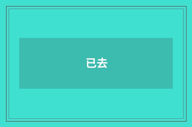 已去