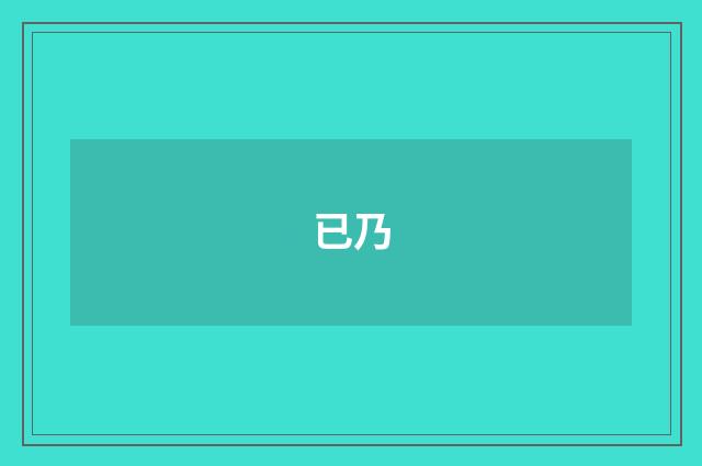 已乃