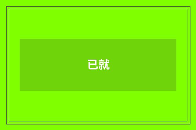 已就