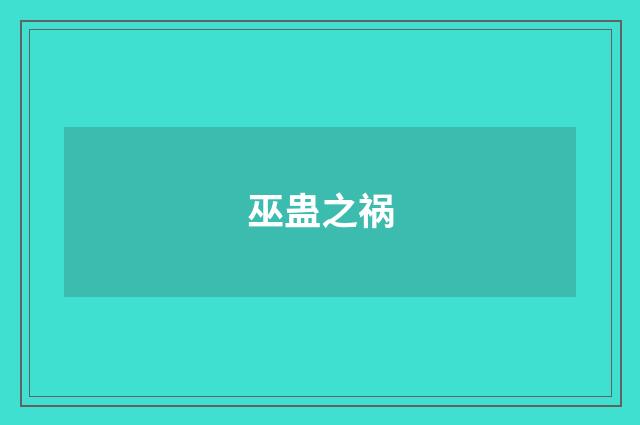 巫蛊之祸