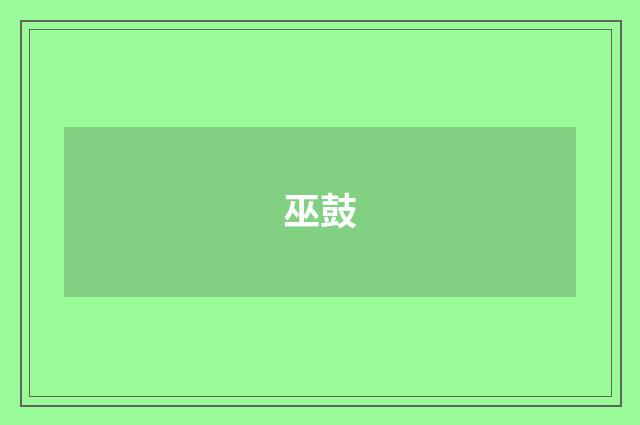 巫鼓