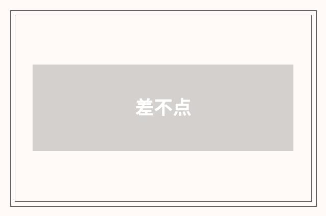 差不点