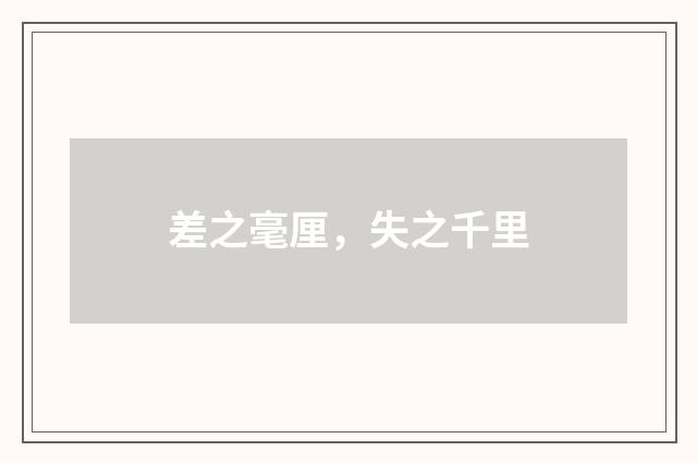 差之毫厘，失之千里