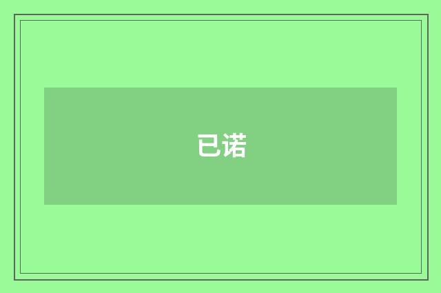 已诺