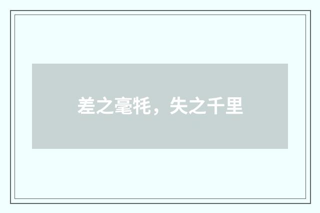差之毫牦，失之千里