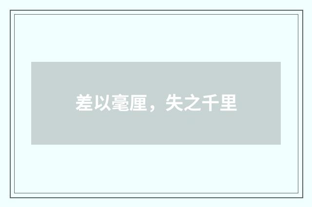 差以毫厘，失之千里