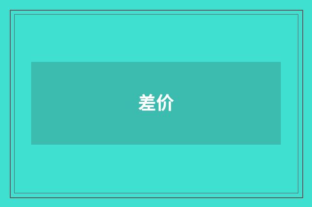 差价