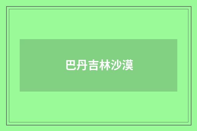 巴丹吉林沙漠