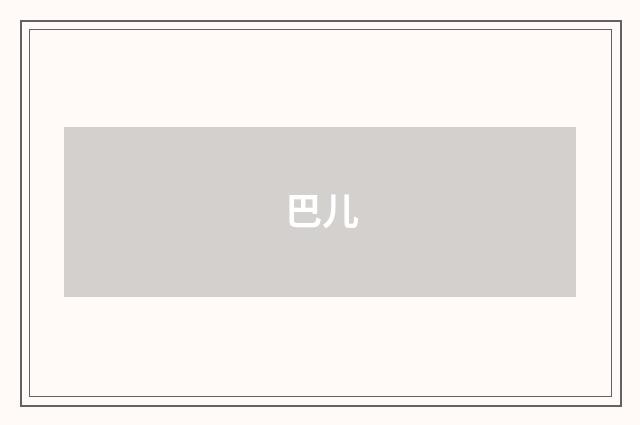 巴儿