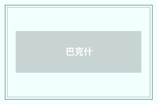 巴克什